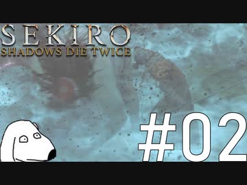 狼(犬)【SEKIRO: SHADOWS DIE TWICE】＃2