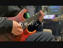 「ぼっち・ざ・ろっく！」あのバンド / 結束バンド　Band cover　covered by アイラ