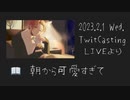 朝から可愛すぎて