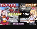 【CeVIO AI ✕ VOICEROID】初めての旅なのに、グダグダな旅になる⁉ 【１日目／大阪・名古屋編】