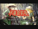 不革命前夜.AIJokeroid(Sound Only)