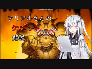 【マスターデュエル実況】アリアルさんのクソデッキ解説、プレゼントエクゾ編