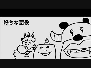 いい大人達ラジオpart96、【会員限定】好きな悪役