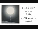 おはよう真夜中 6th single「夜歩く」ティザー 4/8 release（BOOTH）