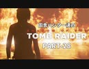 田舎ハンター達のSHADOW OF THE TOMB RAIDER　PART-28