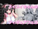 メイメイちゃんのフィギュアフェスPART35