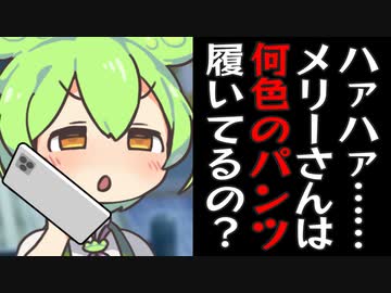 メリーさんから来た電話で何色のパンツ履いてるか聞くずんだもん