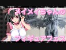 メイメイちゃんのフィギュアフェスPART36