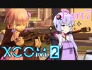 【XCOM2】ゆかりCOM2part7【結月ゆかり実況プレイ】