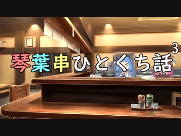 琴葉串ひとくち話3
