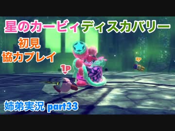 □■星のカービィディスカバリーを協力実況 part33【姉弟実況】