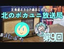 #9【ラジオ】北のボカユニ放送局【北海道ボカロP連合】