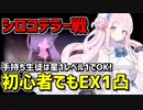 【PHT決戦】シロコテラーEXを超初心者でも余裕で1凸！連合作戦の簡単な編成を解説【ブルアカ】