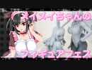 メイメイちゃんのフィギュアフェスPART37
