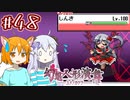 【幻想人形演舞-ユメノカケラ-】SVに乗り遅れたので東方版ポケモンをやります #48【ゆっくり実況】
