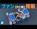【ルール無用JCJC】PCファンでダウンフォースは作れるか？電池4本・モーター4個の怪物マシン