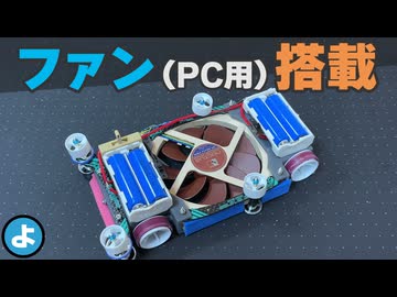 【ミニ四駆】PC用ファンでダウンフォースは作れるか？電池4本・モーター4個の怪物マシン
