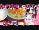 メイメイ_料理　ねぎ味噌ラーメン【飯テロ】