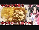 メイメイ_料理　マイルド手作り・カツカレーライス【飯テロ】