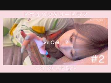 #02 ドキュメンタリードラマ〜OLの一週間〜