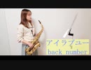 アイラブユー / back number をサックスで吹いてみました。NHK連続テレビ小説「舞いあがれ！」主題歌　【佐藤佳世】