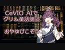 CeVIO AIでグリム童話朗読 「おやゆびこぞう」