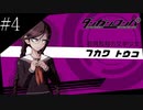 〔ダンガンロンパ〕青年、超高校級になる　part4
