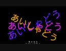 〖BLアニメ〗あいしゃどう