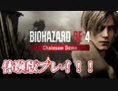 【実況】駆け抜けるBIOHAZARD:RE4・体験版 #0