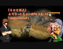 【東方有頂天】寿司食った忍者が狩りをする　１６　【theHunterCoW】
