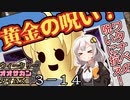 【サタスペ】茜ちゃんは見た！大阪マスゴミの真相！【もっと売れたい-⑭】