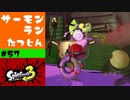 #57【実況】タワーの倒し方をよく知らないのにたつじん+1になった【スプラトゥーン3】