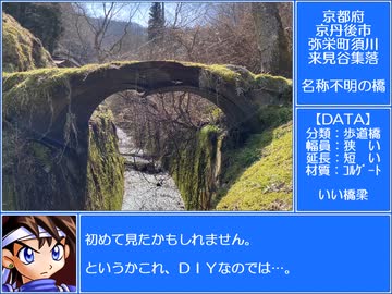 いい道　京都府京丹後市弥栄町須川　来見谷集落のコルゲート橋梁（仮称）編。