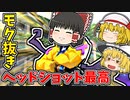 モク抜きヘッドショット最高なんだが【VALORANTゆっくり実況】