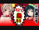 【VOICEROID実況】ささら vs ずんこ　どっちが熱さに強いか対決!!【ボイスロイド実況】