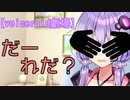 【voiceroid劇場】だーれだ？