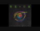 聖者の行進(Inst.)/キタニタツヤ-WhenThe Weak Go Marching In(Inst.) / TatsuyaKitani