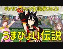 【MMDウマ娘】うまぴょい伝説【キタサンブラック・サトノダイヤモンド・サクラバクシンオー】