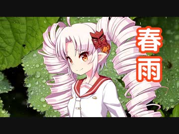 春雨 （村下孝蔵） ／ ついなちゃん （SynthV）カバー
