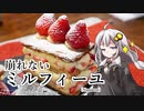 釣れなくても料理！ミルフィーユ２！【VOICEROIDキッチン】