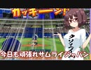 ウナちゃん「今度こそマイライフでドラゴンズ優勝を！？」【パワプロ2022】【マイライフ】その5