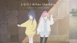 【ユイナ×さくら】1・2・3 / After the Rain (cover) 【歌ってみた】