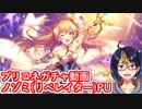【プリコネガチャ動画】トップアイドルは強さもトップクラス？！ノゾミ(リベレイター)PU挑戦【小窓屋巧弥/プリンセスコネクト！Re:Dive】