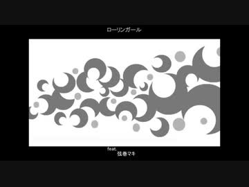 ローリンガール　　feat.弦巻マキ
