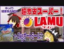 【ゆっくり解説】低価格健康食品ついて解説！パート1