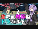 【ポケモンSV】トリルで遊ぼう！　トリパの裏エース編【ゆかあか実況】