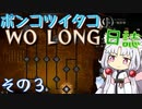 ポンコツイタコのWO LONG日誌 その3【ボイロ実況】