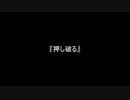 お題95『押し破る』