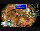 【FF7】ぽんこつヒカセンが星の命を救う実況 Part.31【実況】