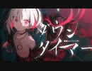 ダウンタイマー/レトベア(歌ってみた)Khaz輝